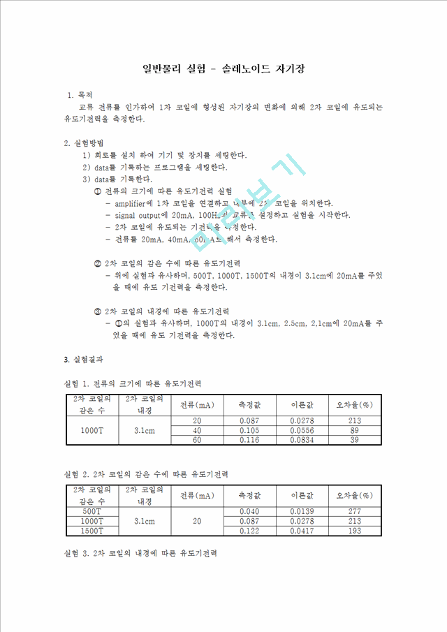 [자연과학] 일반물리 실험 - 솔레노이드 자기장.hwp